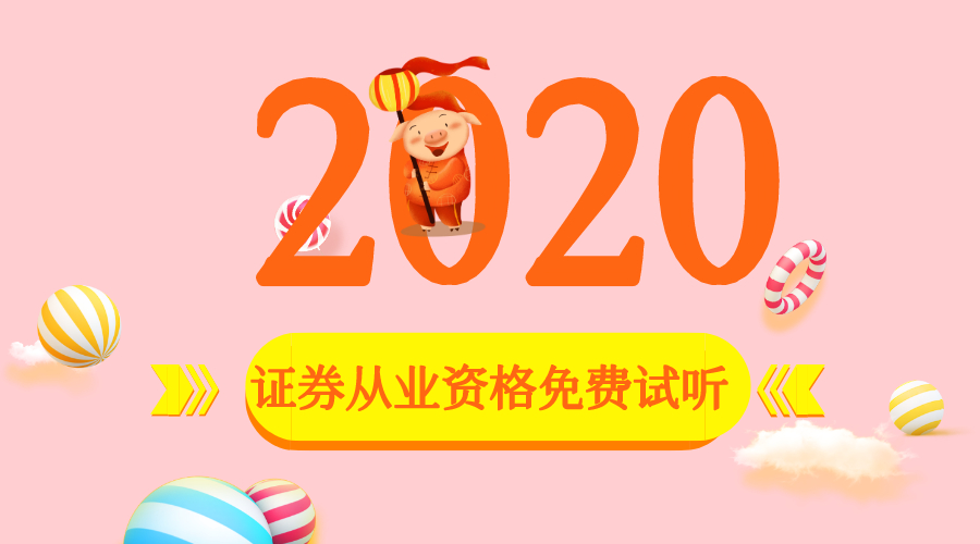 2020證券試聽