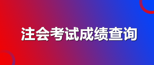 cpa考試成績(jī)有效期是多久？