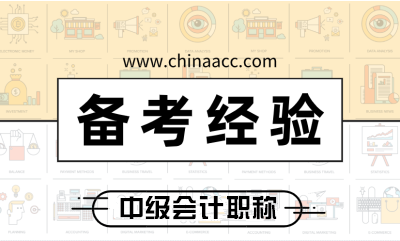 2019年棄考的考生如何準(zhǔn)備2020年中級會計職稱考試？