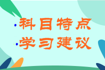 科目特點(diǎn)及學(xué)習(xí)建議