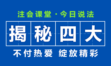 【揭秘四大】大學(xué)畢業(yè)后想進“四大”？CPA證書考了嗎？