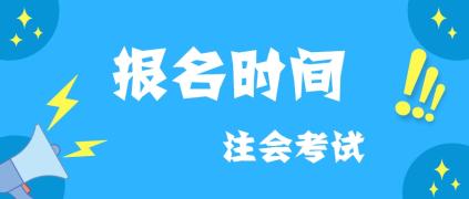 2020黑龍江哈爾濱cpa考試時間報名時間是什么時候？