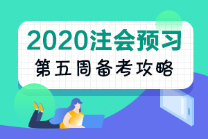 第5周：注會(huì)《稅法》預(yù)習(xí)階段備考攻略（11.18-11.24）