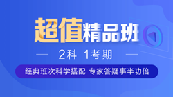 初級兩門聯(lián)報(bào)2020-超值精品班