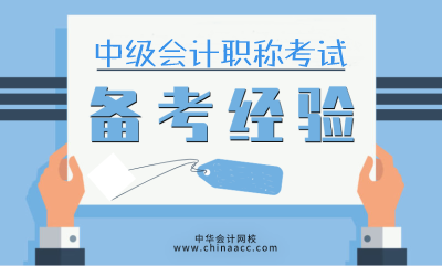 應(yīng)考2020年中級(jí)會(huì)計(jì)職稱 需要哪些備考資料？