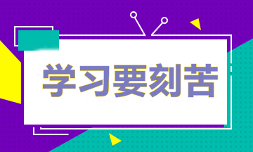 做題多≠成績好 備考中級(jí)怎樣做題才能取得最好的效果？