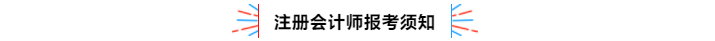 不容錯過！2020年注冊會計師備考熱點問題大匯總