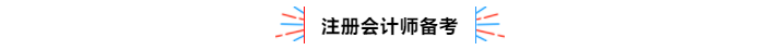 不容錯過！2020年注冊會計師備考熱點問題大匯總