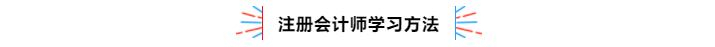 不容錯過！2020年注冊會計師備考熱點問題大匯總