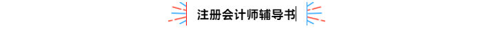 不容錯過！2020年注冊會計師備考熱點問題大匯總