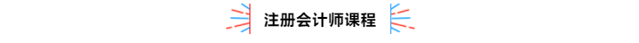 不容錯過！2020年注冊會計師備考熱點問題大匯總