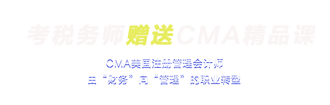 考稅務(wù)師贈送CMA精品課