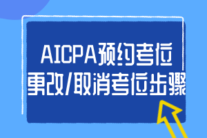 AICPA預約考位、更改_取消考位步驟