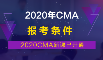 CMA報考條件2