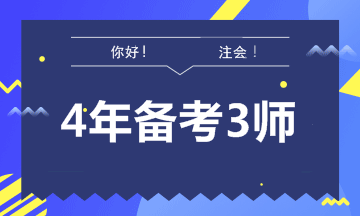 【征途】如何拿到財(cái)會(huì)領(lǐng)域認(rèn)可度最高的“三師”證書！