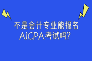 不是會計專業(yè)能報名AICPA考試嗎？