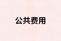 公共費(fèi)用如何進(jìn)行分?jǐn)?？公共費(fèi)用分?jǐn)偟臅?jì)處理？