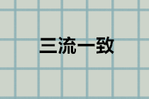 什么是“三流一致”？違反三流一致如何處理？