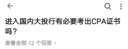 投行選擇的不是我，而是我手中的注冊(cè)會(huì)計(jì)師證書(shū)