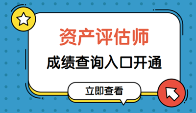 2019資產(chǎn)評(píng)估師成績(jī)查詢