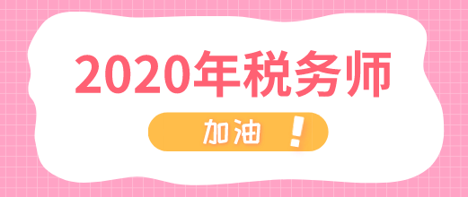 2020年稅務(wù)師 加油！