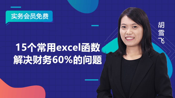 15個常用excel函數(shù)解決財務(wù)60%的問題