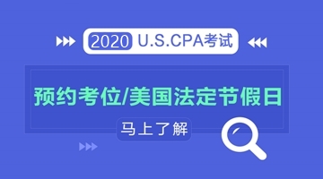 了解2020年美國法定節(jié)假日，輕松預(yù)約aicpa考試考位