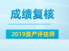 2019資產(chǎn)評估師成績復(fù)核