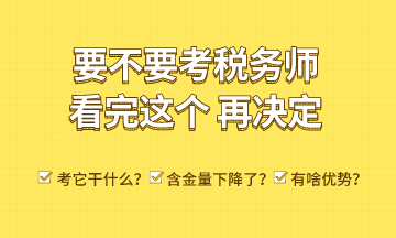 考稅務(wù)師能干什么？