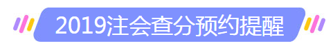 海南?？谑?019年注冊會計師成績什么時候出來？