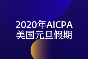 2020年美國元旦假期放假時間安排