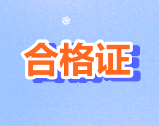 2019年度西藏拉薩注冊(cè)會(huì)計(jì)師證書領(lǐng)取時(shí)間