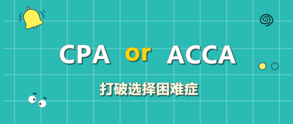 CPA和ACCA該考哪個(gè)？左右為難？此文讓你下決定！