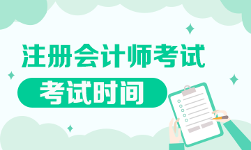 福建地區(qū)cpa每年什么時候考試？