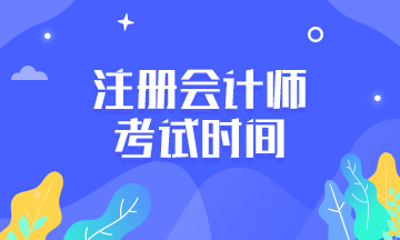 2020年廣西注冊(cè)會(huì)計(jì)師考試時(shí)間是什么時(shí)候？