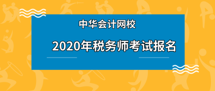 稅務(wù)師在校生可以報(bào)名嗎？