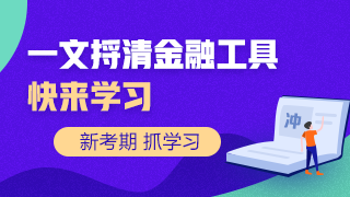 一文捋清楚讓人頭疼的金融工具！快來學(xué)習(xí)