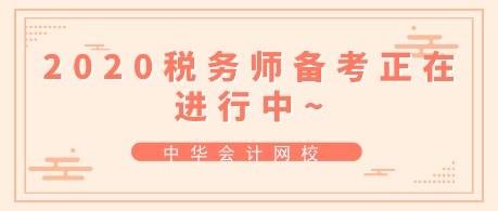 跟上進度！2020年稅務(wù)師備考正在進行中~