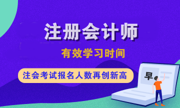 注會(huì)各科有效學(xué)習(xí)時(shí)間是多久？