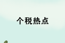 養(yǎng)老金、禮品、獎金、內(nèi)退、培訓，個稅熱點12問！