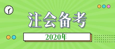 一次過注會六科 備考注會科目經(jīng)驗分享