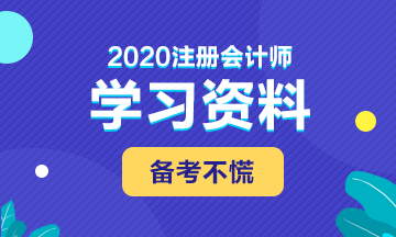 備考2020年注會 這些學(xué)習(xí)資料必不可少！