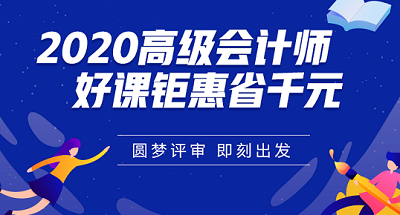 打算報(bào)考高會(huì)？你可以在學(xué)習(xí)和工作方面提前做這些準(zhǔn)備！