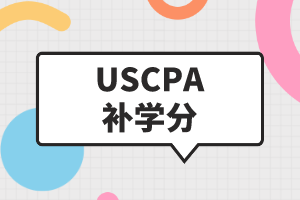 USCPA補學分是什么？USCPA如何補學分？