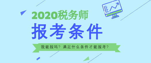 2020年稅務(wù)師報(bào)名條件