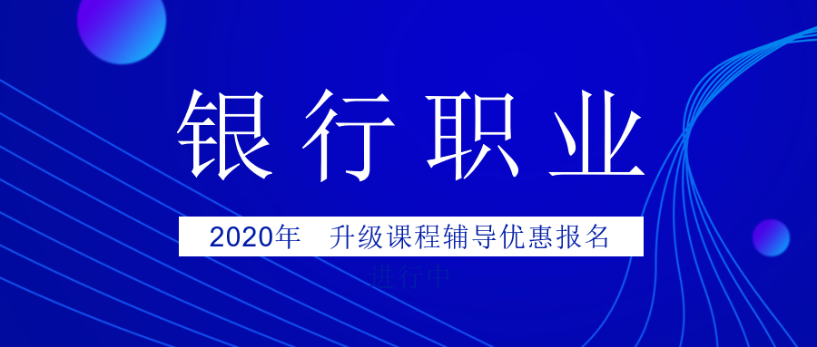 銀行2020報(bào)名進(jìn)行中