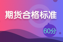 期貨從業(yè)合格標(biāo)準(zhǔn)