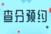 初級經(jīng)濟師查分預(yù)約