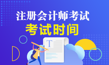 2020廣西cpa綜合階段什么時(shí)候考試？