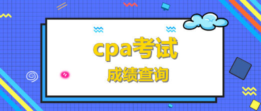 cpa考試成績(jī)查詢